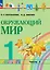 Окружающий мир. 1 класс. Учебное пособие. В 2 частях. Часть 1 — 2983526 — 1