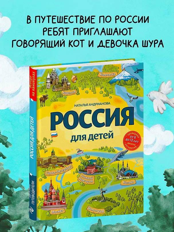 Книга Россия для детей. 3-е изд. испр. и доп. (от 6 до 12 лет) (Наталья Андрианова) — 5
