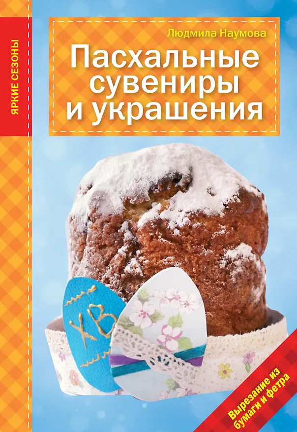 Книга Пасхальные сувениры и украшения (Людмила Наумова) — 1