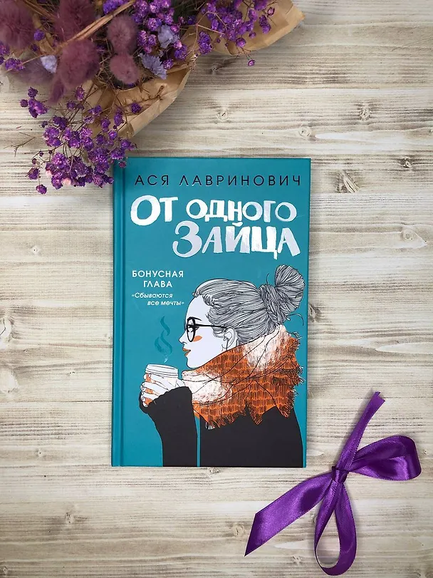 Книга Комплект из 4-х книг Лавринович: Любовь под напряжением + Нелюбовь сероглазого короля + От одного Зайца + Там, где живет любовь + Шоппер "Лучше бы я сейчас читал, а не вот это вот всё..." (Ася Лавринович) — 7