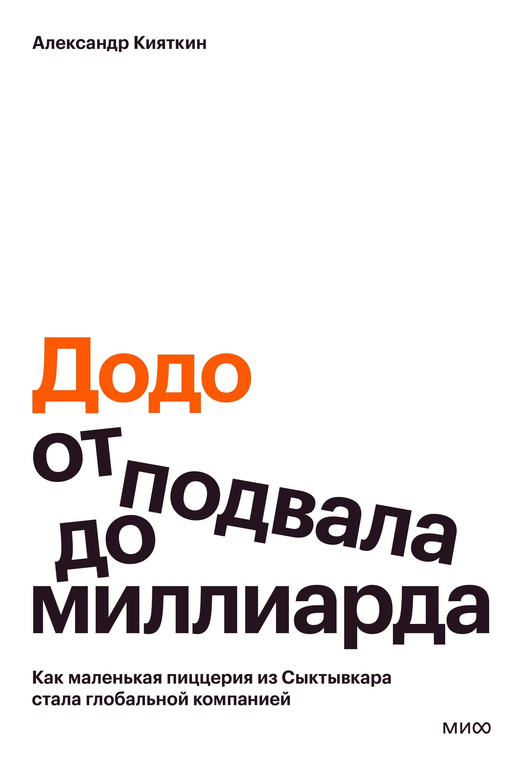 

Додо: от подвала до миллиарда. Как маленькая пиццерия из Сыктывкара стала глобальной фудтех компанией