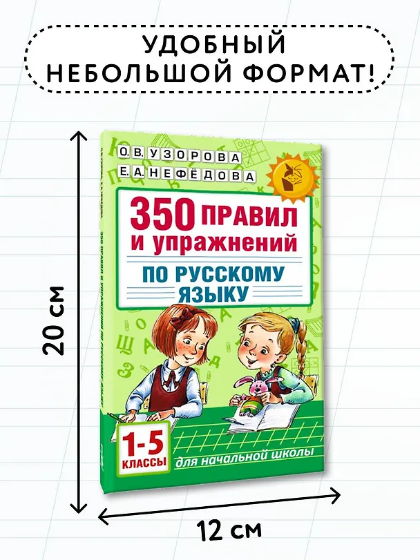 Книга Русский язык. 1-5 классы. 350 правил и упражнений (Елена Нефедова, Ольга Узорова) — 8
