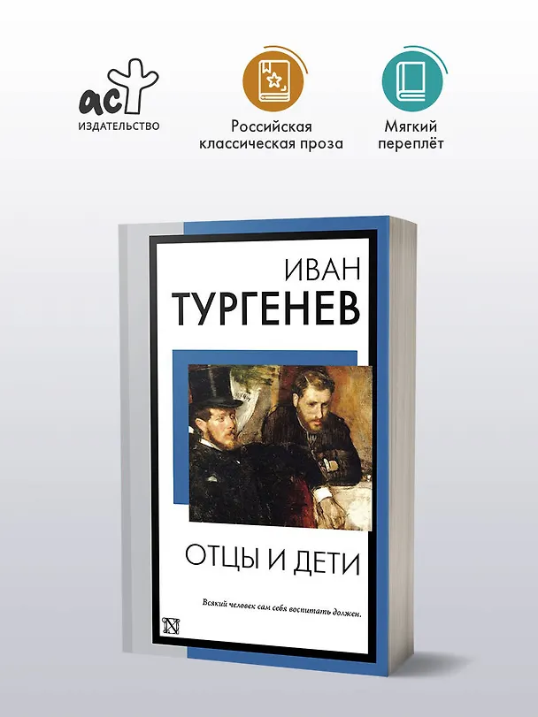 Книга Отцы и дети (Иван Тургенев) — 5