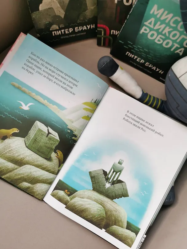 Книга Дикий робот на острове (Питер Браун) — 13