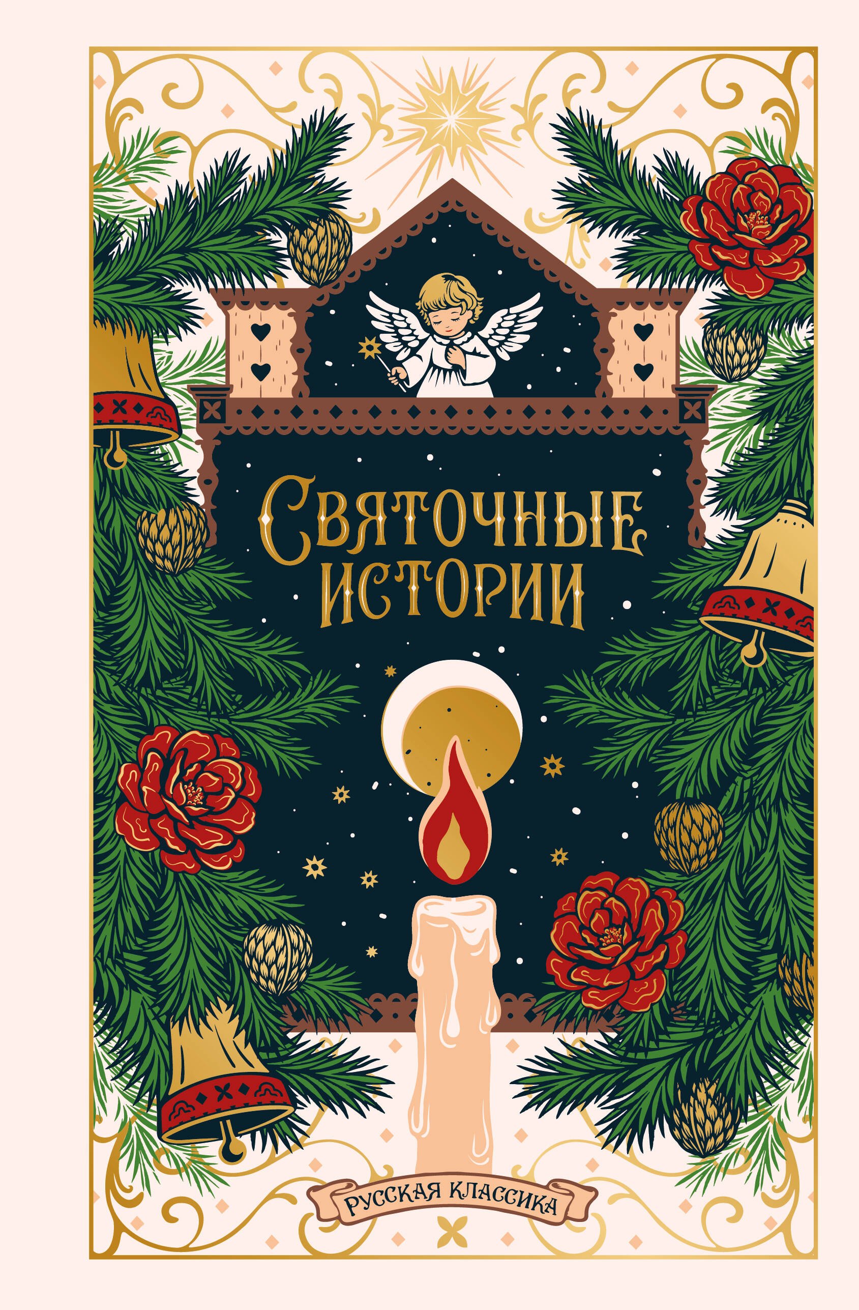 None Святочные истории. Русская классика