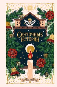 Святочные истории. Русская классика