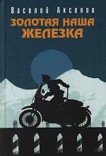 Книга Золотая наша Железка (Василий Аксёнов) — 1