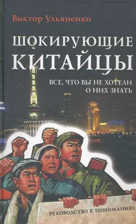 Шокирующие китайцы. Все, что вы хотели о них знать. Руководство к пониманию — 2272603 — 1