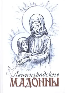 Ленинградские мадонны