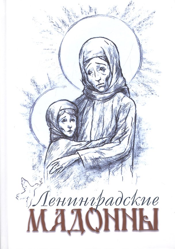 Книга Ленинградские мадонны (Елена Тончу) — 1