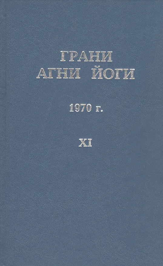 Книга Грани Агни Йоги. 1970 г. Том 11 () — 3