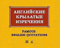 Книга Английские крылатые изречения — 2-е изд., испр. (Константин Васильев)