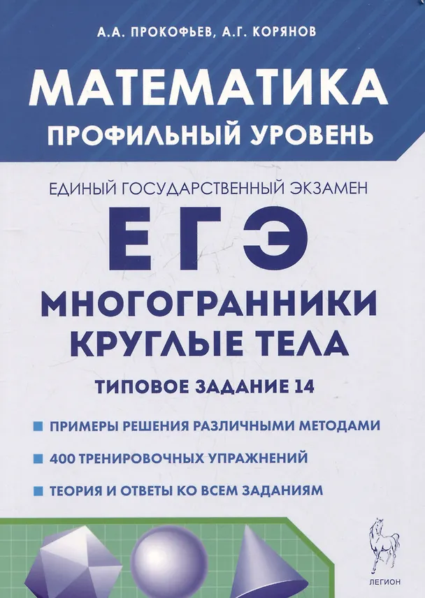 Книга Математика. ЕГЭ. Многогранники, круглые тела. Типовое задание 14 (Анатолий Корянов, Александр Прокофьев) — 1