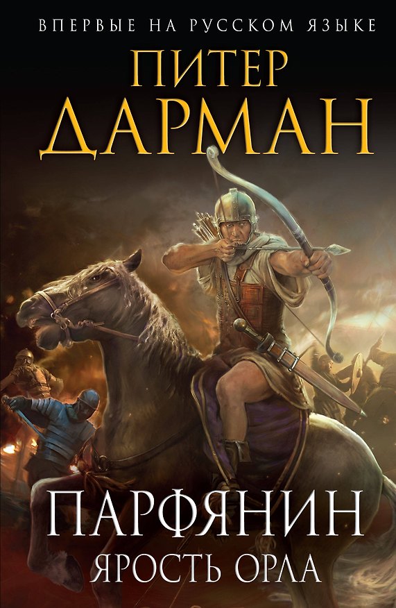 Книга Парфянин. Ярость орла (Питер Дарман) — 1