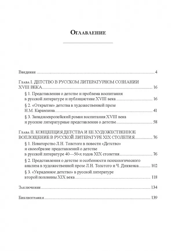 Книга Детство в русских литературных представлениях XVIII—XIX столетий : монография (Елена Шестакова, Николай Николаев) — 2