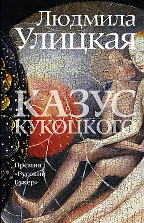 Книга Казус Кукоцкого : роман (Людмила Улицкая)