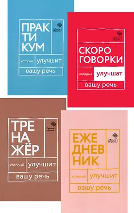 Книга Говорите, говорите! Ежедневник, Тренажер, Практикум, Скороговорки  (комплект из 4 книг) (Наталья Катэрлин)