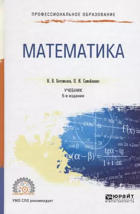 Математика 5-е изд., пер. и доп. Учебник для СПО — 2495722 — 1