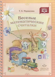 Веселые математические считалки. Разработано в соответствии с ФГОС