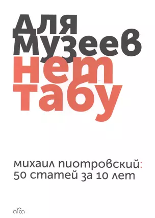 Для музеев нет табу Михаил Пиотровский 50 статей за 10 лет (м) Пиотровский — 2581956 — 1