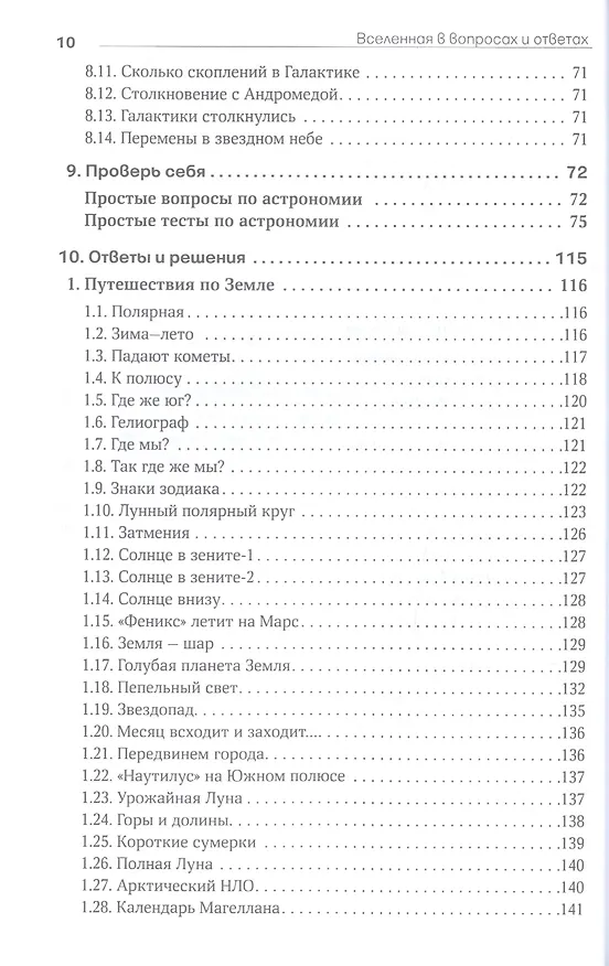 Книга Вселенная в вопросах и ответах. Задачи и тесты по астрономии и космонавтике (Владимир Сурдин) — 7