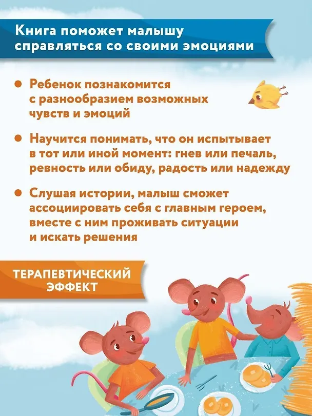Книга Что ты чувствуешь? Энциклопедия для малышей в сказках (Елена Ульева) — 13