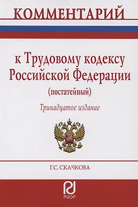Комментарий к Трудовому кодексу Российской Федерации (постатейный)