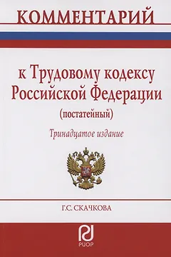 Комментарий к Трудовому кодексу Российской Федерации (постатейный)
