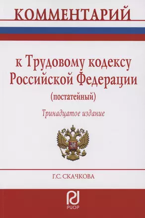 Комментарий к Трудовому кодексу Российской Федерации (постатейный) — 2985029 — 1