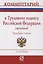 Комментарий к Трудовому кодексу Российской Федерации (постатейный) — 2985029 — 1