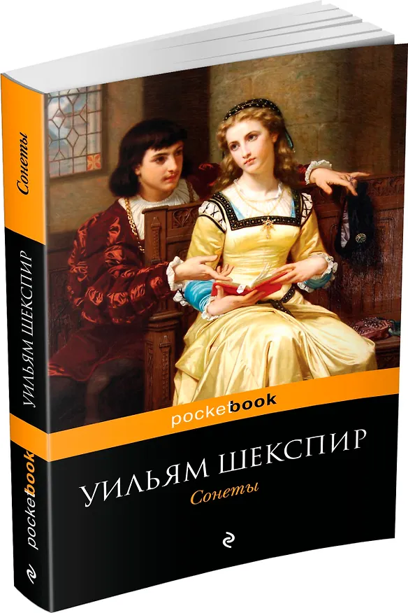 Книга Сонеты (Уильям Шекспир) — 4