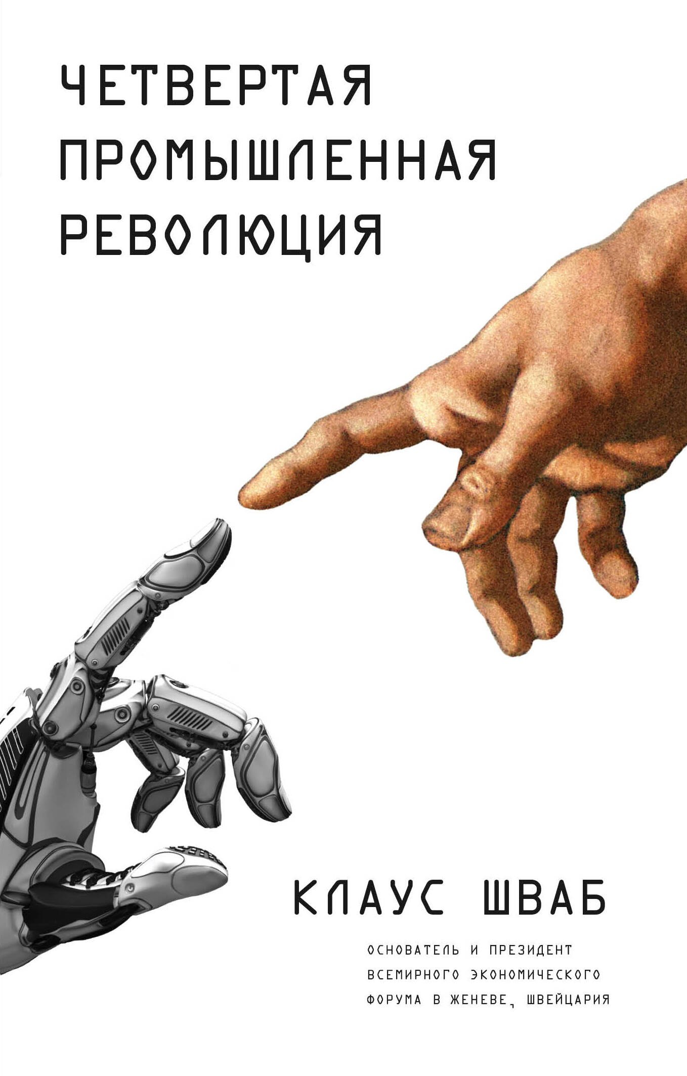 

Четвертая промышленная революция