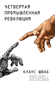 Четвертая промышленная революция