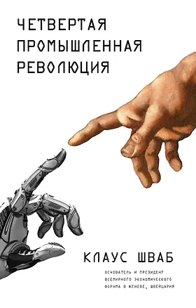 Книга Четвертая промышленная революция (Клаус Шваб)