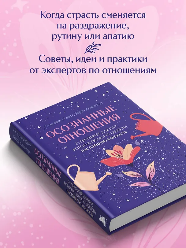 Книга Осознанные отношения. 25 привычек для пар, которые помогут обрести настоящую близость (подарочная) (Стив Джей Скотт, Барри Девенпорт) — 7