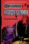 ЛЗД.Марголин Соучастник