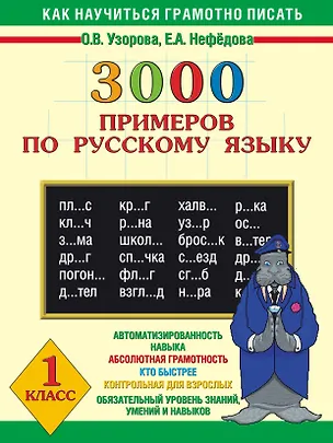 Книга 3000 примеров по русскому языку. 1 класс (Елена Нефедова, Ольга Узорова)