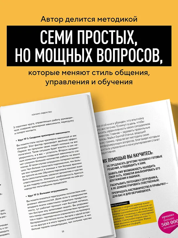 Книга Коучинг-лидерство. Говори меньше, спрашивай больше и навсегда измени свой стиль управления (Майкл Стейнер) — 6