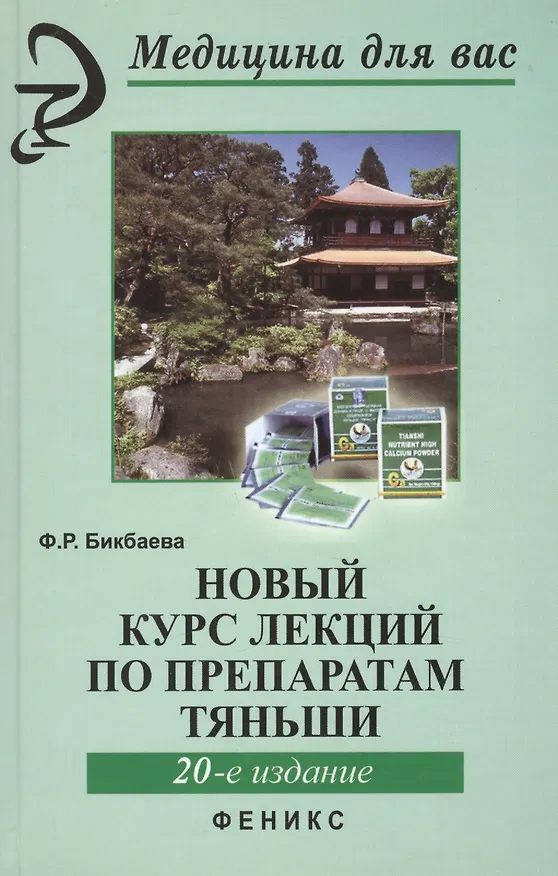 Книга Новый курс лекций по препаратам Тяньши дп (Фарида Бикбаева) — 2