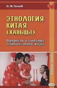 Этнология Китая (ханьцы). Обрядность и символика основных этапов жизни. Учебное пособие