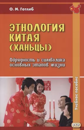 Этнология Китая (ханьцы). Обрядность и символика основных этапов жизни. Учебное пособие — 2733292 — 1