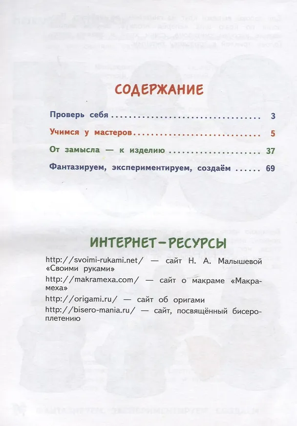 Книга Технология 3 кл. Учебник т1/2тт (м) (9 изд.) (илл. Кувшиновой) Малышева (РУ) (ФГОС) (Надежда Малышева) — 2