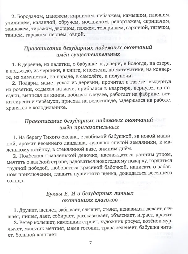 Книга Диктанты и контрольное списывание с рекомендациями для родителей и памятками для школьников. 1-4 классы (Валентина Крутецкая) — 4