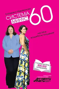 Система минус 60, или Мое волшебное похудение / Дневник волшебницы / комплект из двух книг