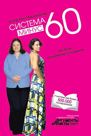 Книга Система минус 60, или Мое волшебное похудение / Дневник волшебницы / комплект из двух книг (Екатерина Мириманова)