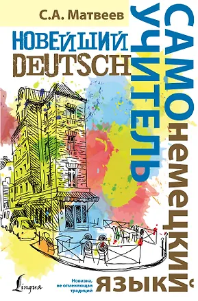 Книга Новейший самоучитель немецкого языка (Сергей Матвеев)
