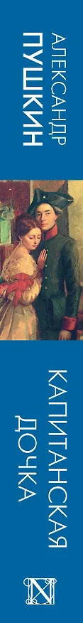 Книга Капитанская дочка (Александр Пушкин) — 3