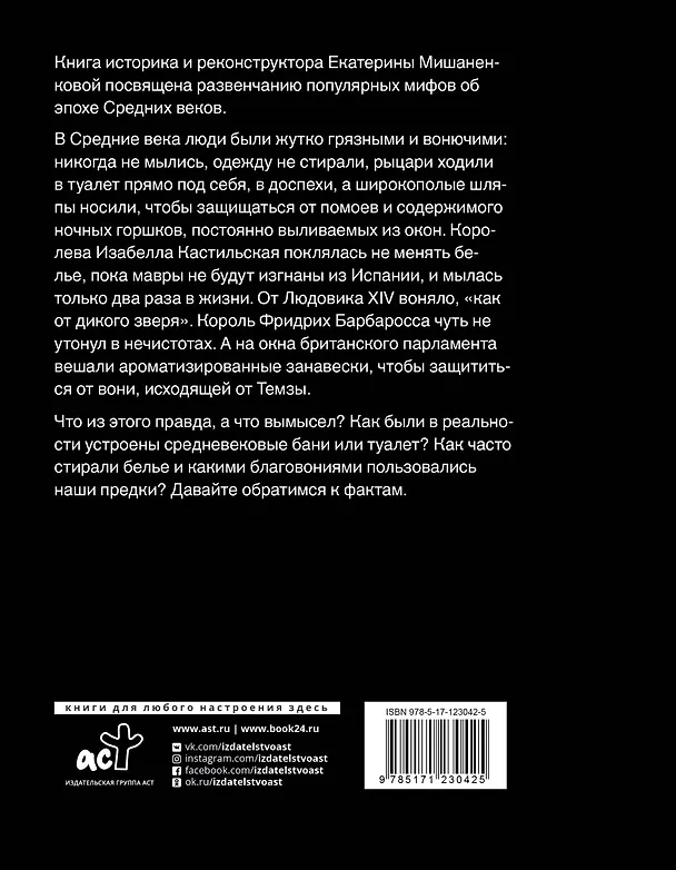 Книга Чумазое средневековье. Мифы и легенды о гигиене (Екатерина Мишаненкова) — 2