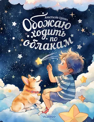 Книга Обожаю ходить по облакам (Анастасия Орлова)