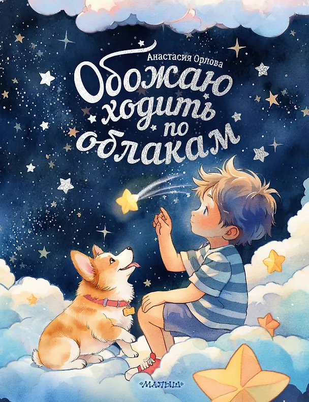 Книга Обожаю ходить по облакам (Анастасия Орлова) — 1
